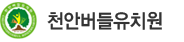 천안버들유치원